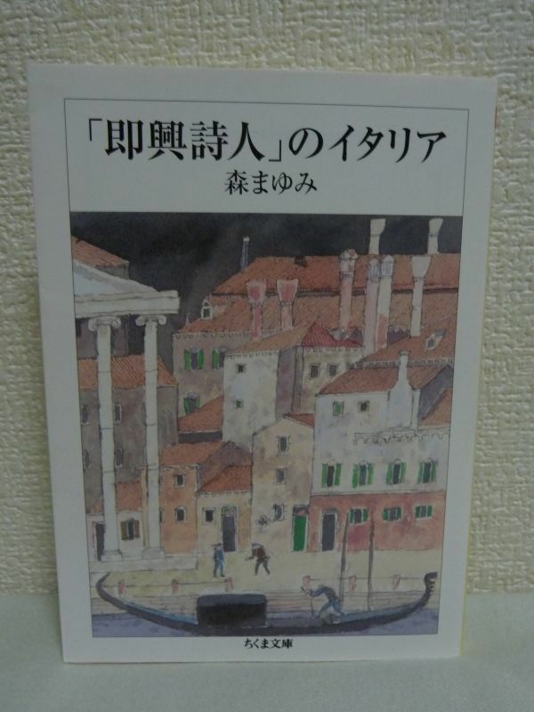 「即興詩人」のイタリア ★ 森まゆみ ◆ JTB紀行文学大賞受賞作 文学紀行エッセイ 鴎外訳 観光案内 ヨーロッパの歴史 文化 美術 音楽 ◎