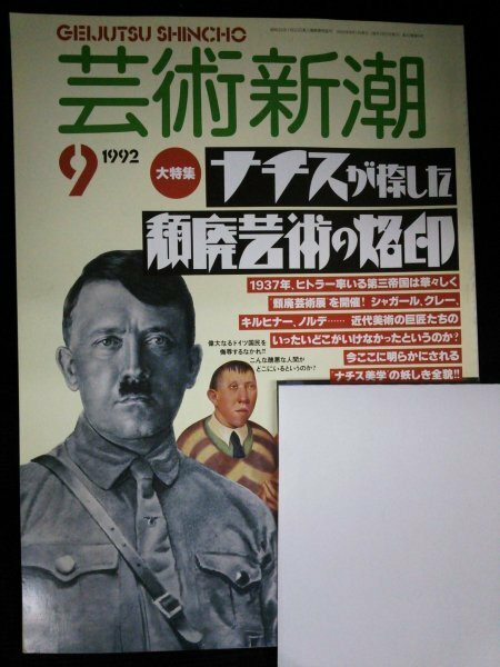 Ba1 11167 芸術新潮 1992年9月号 ナチスが捺した頽廃芸術の烙印 頽廃芸術家の運命 ナチス美学 日本の絵はがき黄金時代 ジル・ベルケ 他