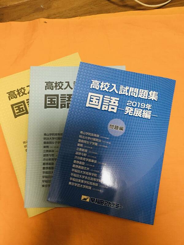 難関高校　高校受験　高校入試問題集 発展編　国語　高校入試　受験対策　 早稲田アカデミー　有名私立　塾テキスト　早稲アカ