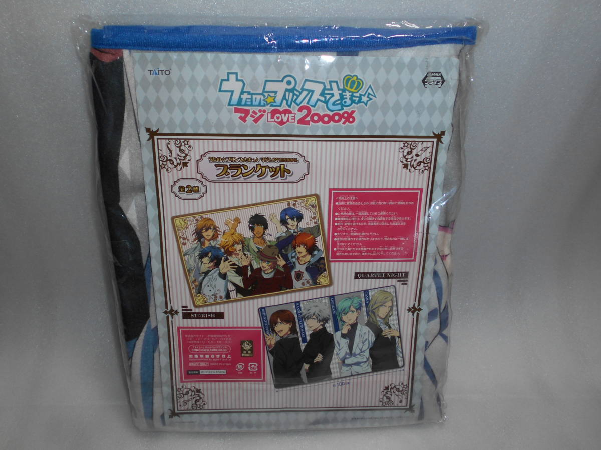 うたの☆プリンスさまっ♪　マジLOVE2000％　ブランケット　QUARTET NIGHT　カルナイ　カルテットナイト