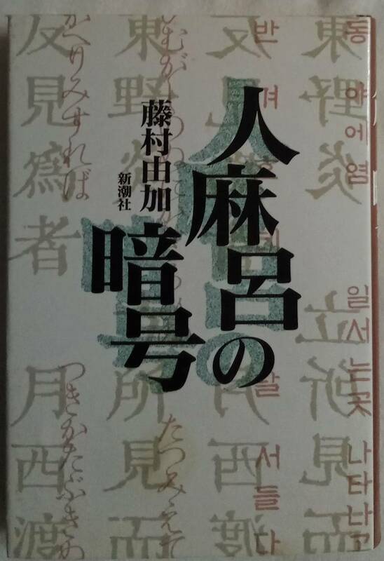 古本「 人麻呂の暗号　藤村由加　新潮社」 イシカワ　