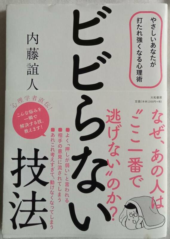 古本「 ビビらない技法　内藤誼人　大和書房」 イシカワ