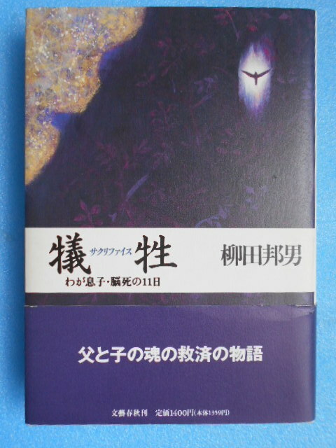 ★USED・柳田邦男・サクリファイス・犠牲・わが息子 脳死の11日★