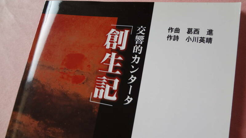 ★交響的カンタータ「創世記」作曲：葛西進・作詩：小川英晴・セシリア出版・合唱楽譜★美品＝１冊、送料負担します。