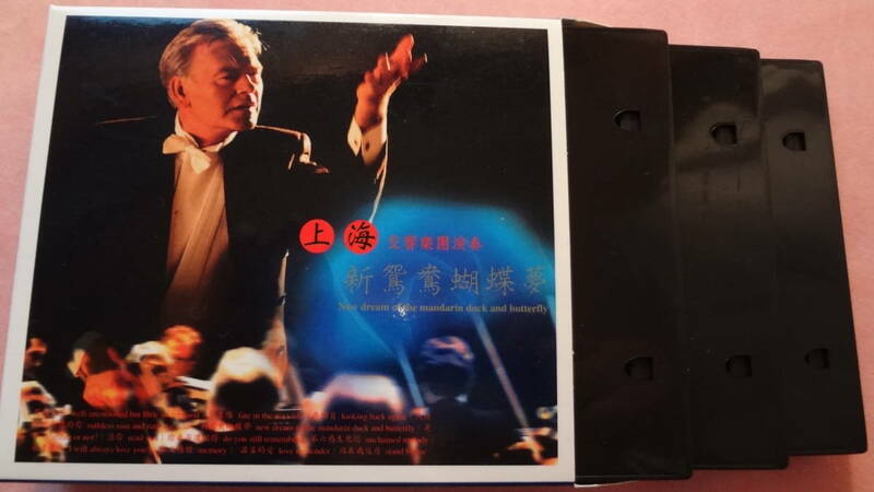★上海交響楽団演奏 New dream of the mandarin duck and butterfly 3CD=1組限定品★Country records謹製・送料負担します