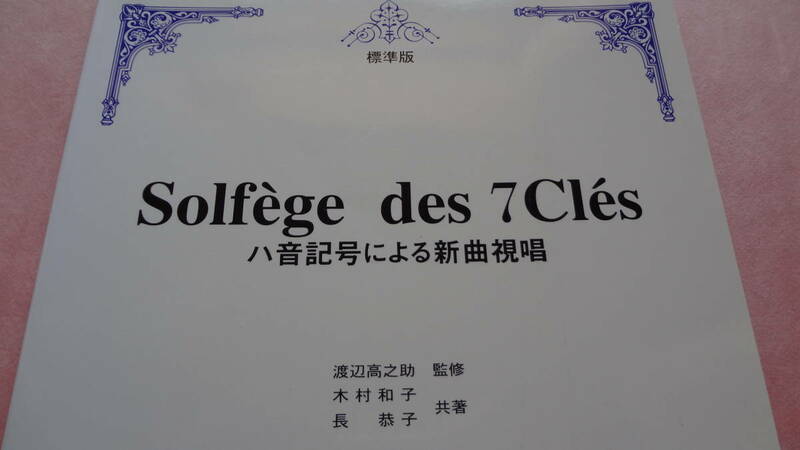 ★ＫＭＰ謹製 Solfege des 7Cles ハ音記号による新曲視唱・標準版・東京音楽書院委譲版★美品・送料負担します。