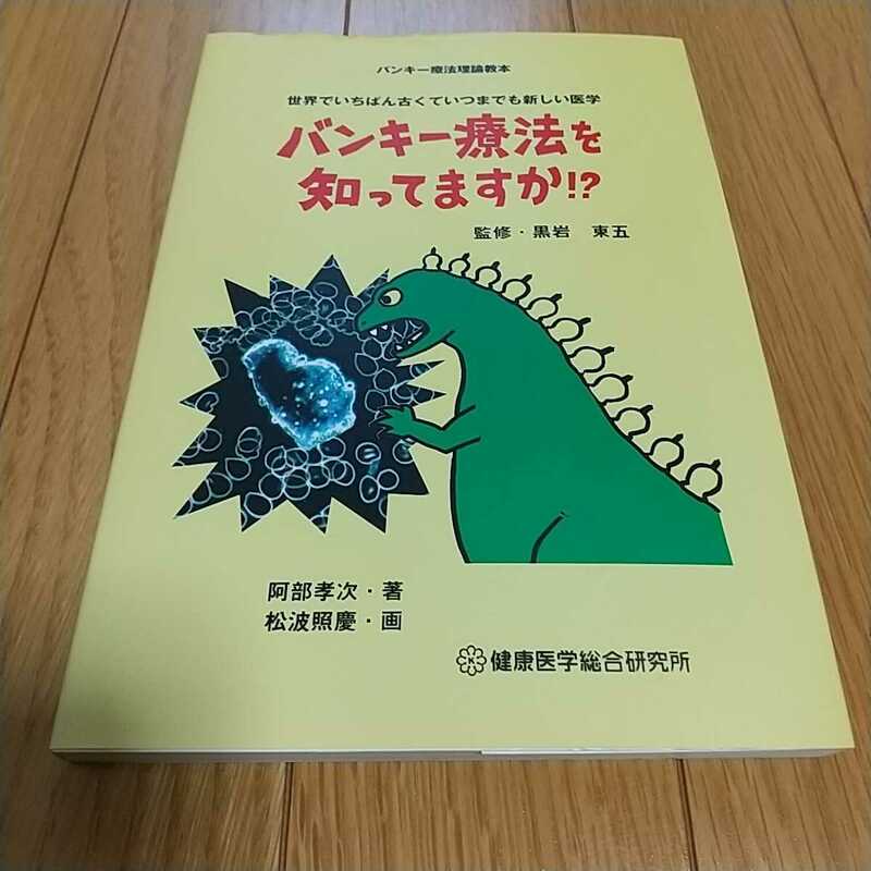 バンキー療法を知ってますか!? 世界でいちばん古くていつまでも新しい医学 阿部孝次 健康医学社 健康医学総合研究所 ※ややヨレ有