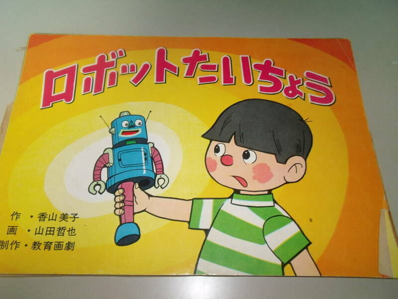 ◎教育画劇　「ロボットたいちょう」昭和50年
