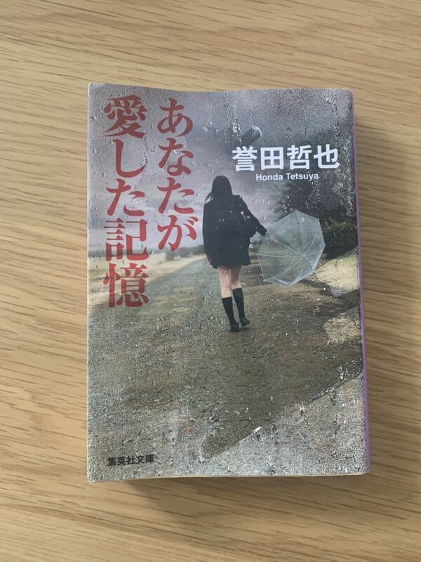 あなたが愛した記憶　誉田哲也