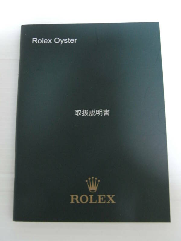 1.2010 ROLEX OYSTER ロレックス オイスター 取扱説明書 日本ロレックス 日ロレ 冊子