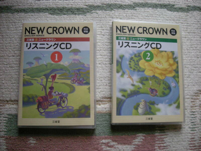 ●三省堂 NEW CROWN ニュークラウン リスニングCD1 CD2 セット 美品