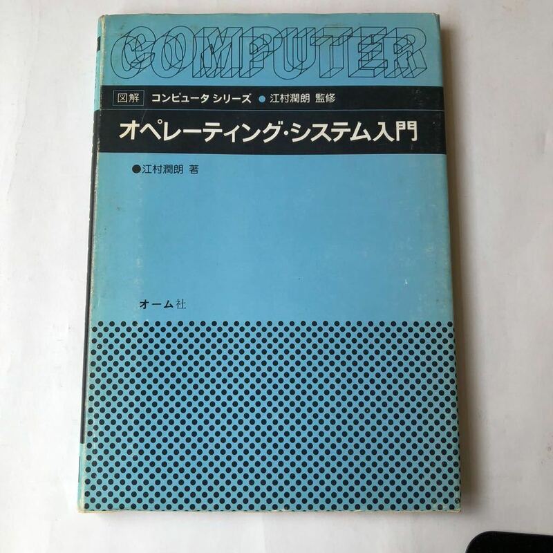 ● 即決 オペレーティング・システム入門 オーム社 図解 コンピュータシリーズ 昭和57年8刷 中古本 古書 レトロ PC パソコン