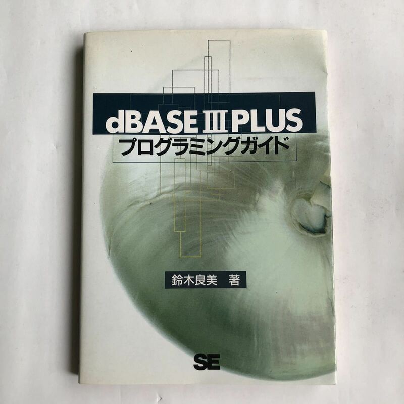 ●送料210円～ 即決 dBASE III PLUS プログラミングガイド/1988年初版 鈴木良美 dBASE3PLUS 中古本 レトロ PC パソコン 