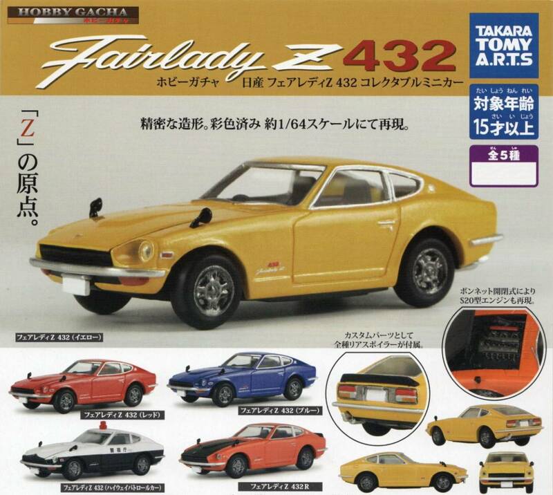 ♯　(台紙のみ)　ホビーガチャ　1/64スケール　日産 フェアレディZ 432　コレクタブルミニカー　(台紙/POP)　非売品