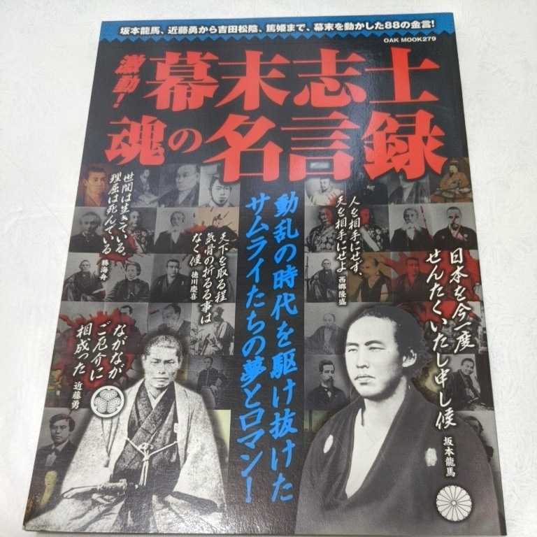 即決【幕末志士、魂の名言録】オークラ出版 1200円、坂本龍馬　勝海舟　近藤勇　吉田松陰　島津斉彬ほか　88の金言!