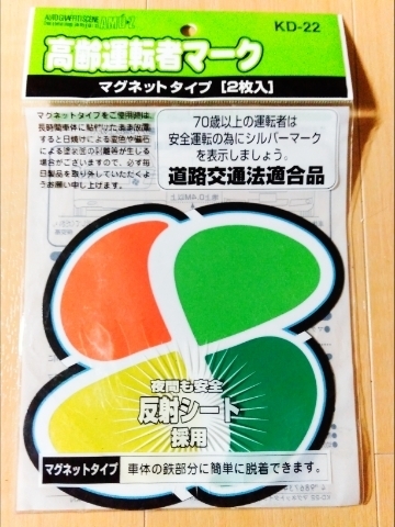 高級　上質品　道路交通法適合品　高齢運転者マーク　マグネット　夜間も安心　反射シート採用　1枚　未使用　アクセス多数　