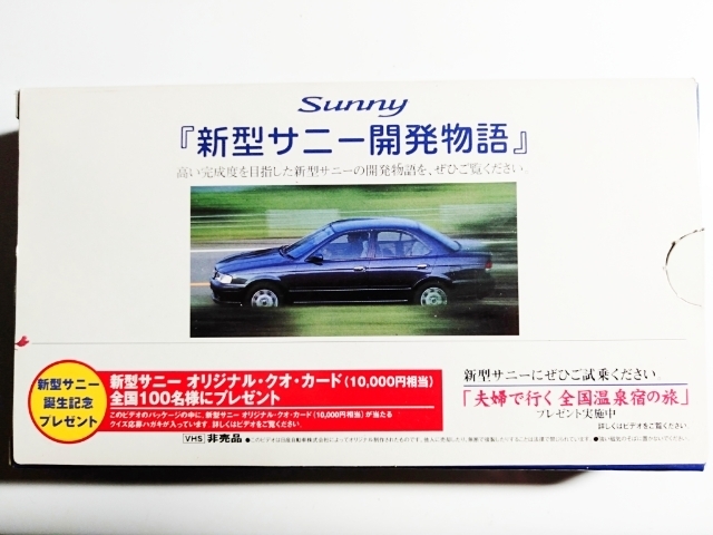 日産ファン注目　入手困難　日産　サニー　開発物語　ビデオ　日産自動車オリジナル制作　非売品　未使用　箱入り　　お早めに