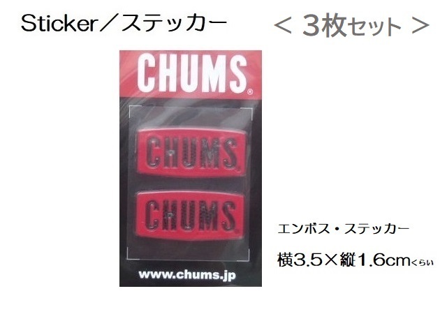 チャムス Sticker ステッカー CHUMS Logo Emboss Sticker レッド CH62-1125 新品 ＜ 3枚セット ＞