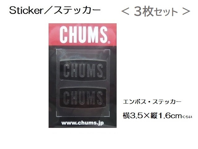 チャムス Sticker ステッカー CHUMS Logo Emboss Sticker ブラック CH62-1125 新品 ＜ 3枚セット ＞