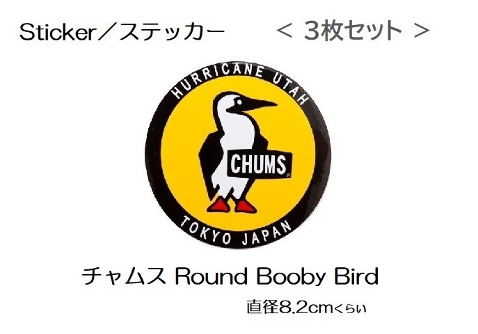 チャムス Sticker ステッカー CHUMS Round Booby Bird CH62-0156 新品 防水素材 ＜ 3枚セット ＞