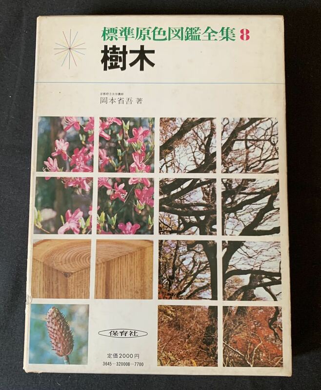保育社 「樹木」　標準原色図鑑全集8 岡本省吾著