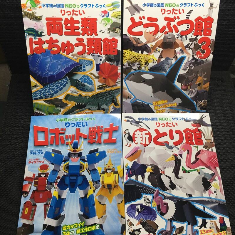 小学館の図鑑NEOのクラフトブック　りったい両生類はちゅう類　どうぶつ館3 ロボット戦士　新とり館　4冊セット　未使用新品　カット済み