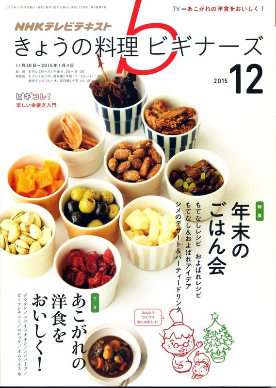 NHKテレビテキスト　きょうの料理ビギナーズ　2015年12月号　「年末のごはん会」