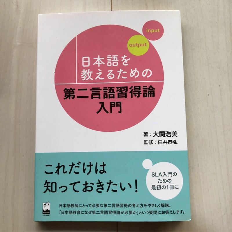 送料込　日本語を教えるための　第二言語習得論入門