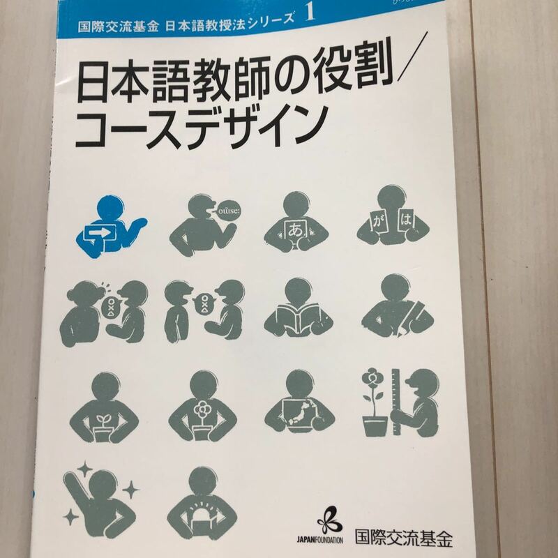 送料込　日本語教師の役割/コースデザイン 中.上級を教える　国際交流基金シリーズ　2冊セット