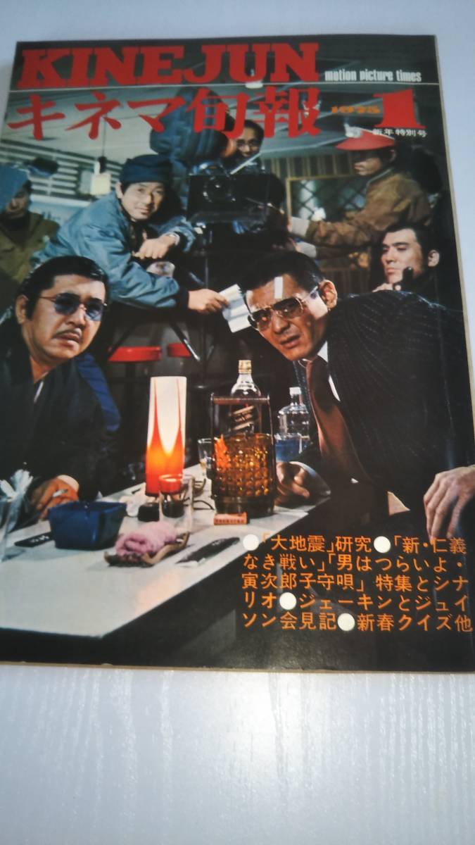 キネマ旬報　1975年１月号　「新・仁義なき戦い」「男はつらいよ」他【送料無料】