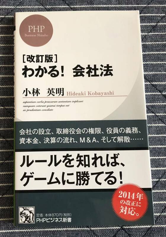 中古◆[改訂版]わかる！会社法◇小林英明◇