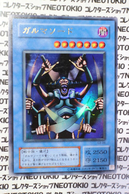 遊戯王 ガルマソード(ウルトラレア G3)