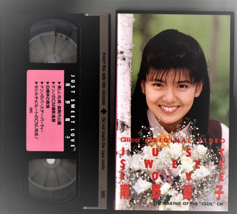 VV20 レア非売品ビデオ VHS 南野陽子『JUST SWEET LOVE』Glico グリコ 懸賞当選品　未DVD化　非レンタル
