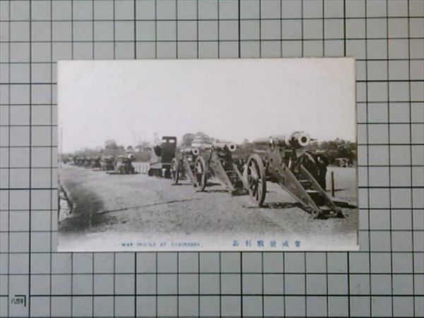 古い 記念絵葉書C　宮城前戦利品 兵器　逓信省郵便はがき