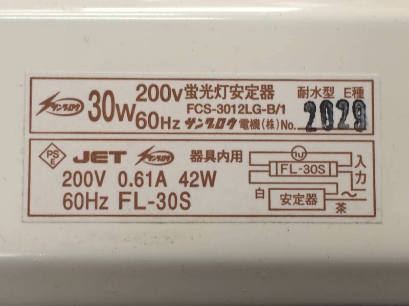 【送料無料】防湿型 200V30W 60Hz FL30×1 蛍光灯安定器（器具内）FCS-3012LG-B/1 未使用品
