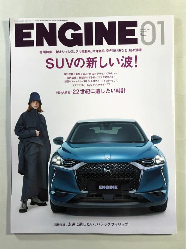 エンジン No.232 巻頭特集:SUVの新しい波！　2020年1月号　ENGINE 2020 新潮社　付録なし