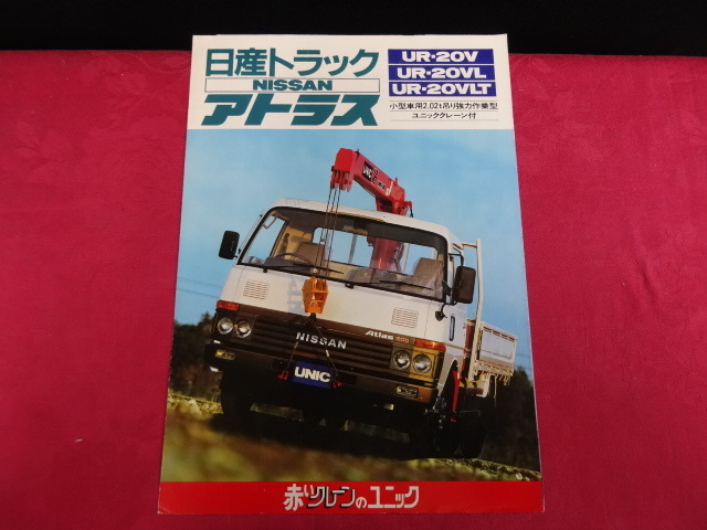 レア　日産　アトラス　カタログ　トラック　クレーン　ユニック　　p2
