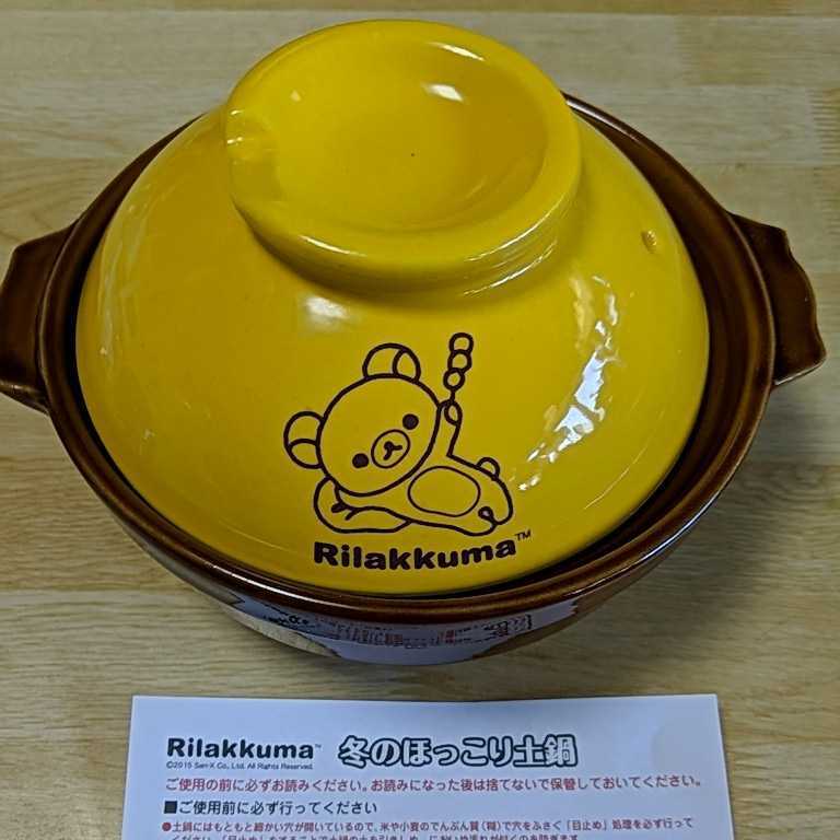 新品　未使用　非売品★Joshin　Rilakkuma★リラックマ冬のほっこり土鍋★鍋のサイズ(約)17cm位