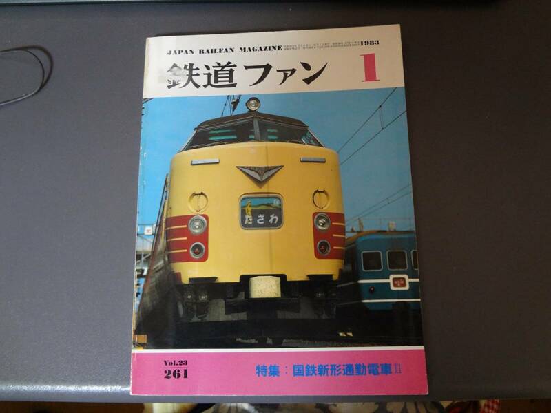 【鉄道ファンNo261】1983年1月号