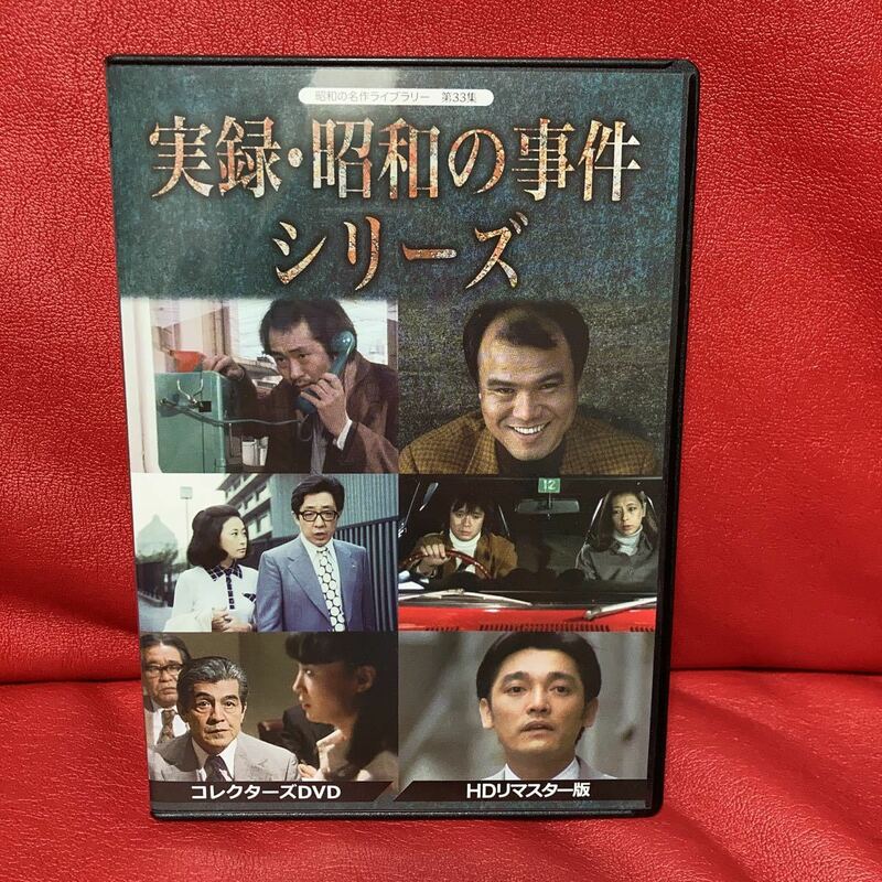 実録・昭和の事件シリーズ　コレクターズ　DVD HDリマスター版　３枚組　昭和の名作ライブラリー　第33集