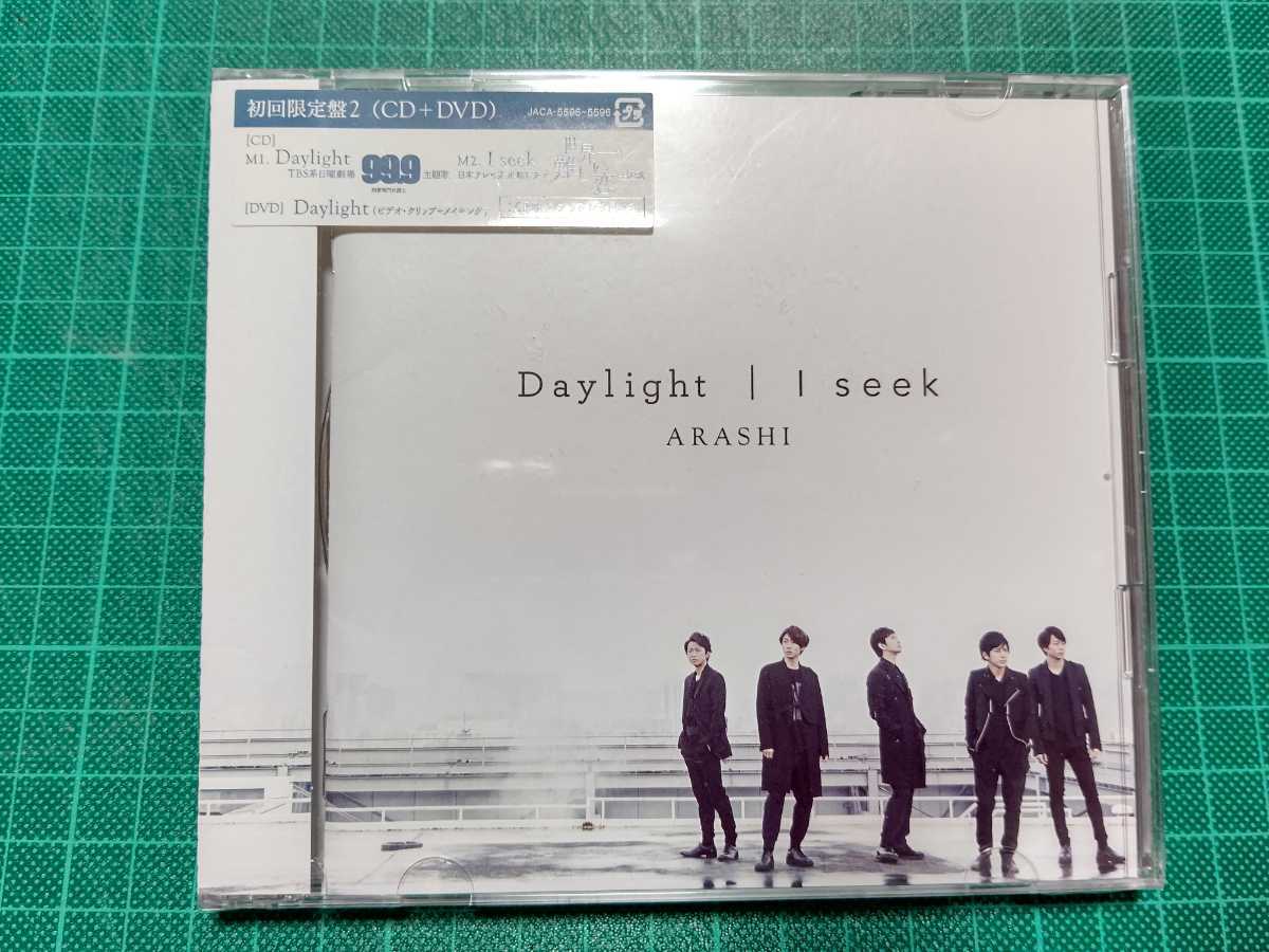 嵐 Daylight I seek 初回 初回限定盤2 新品未開封 CD+DVD ARASHI 櫻井翔 松本潤 二宮和也 相葉雅紀 大野智