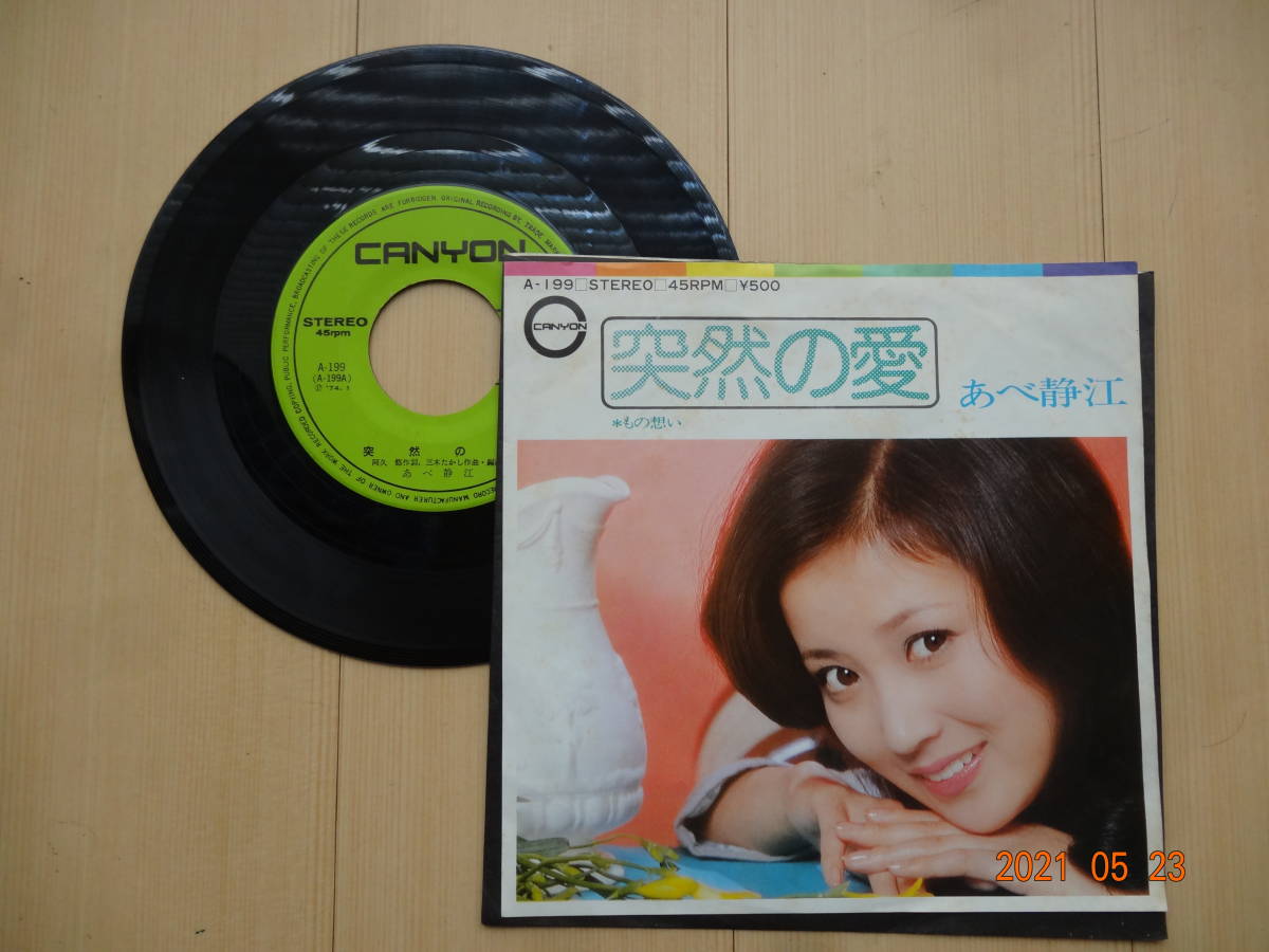 ＥＰ　あべ静江：突然の愛／もの想い　盤音質問題ありません