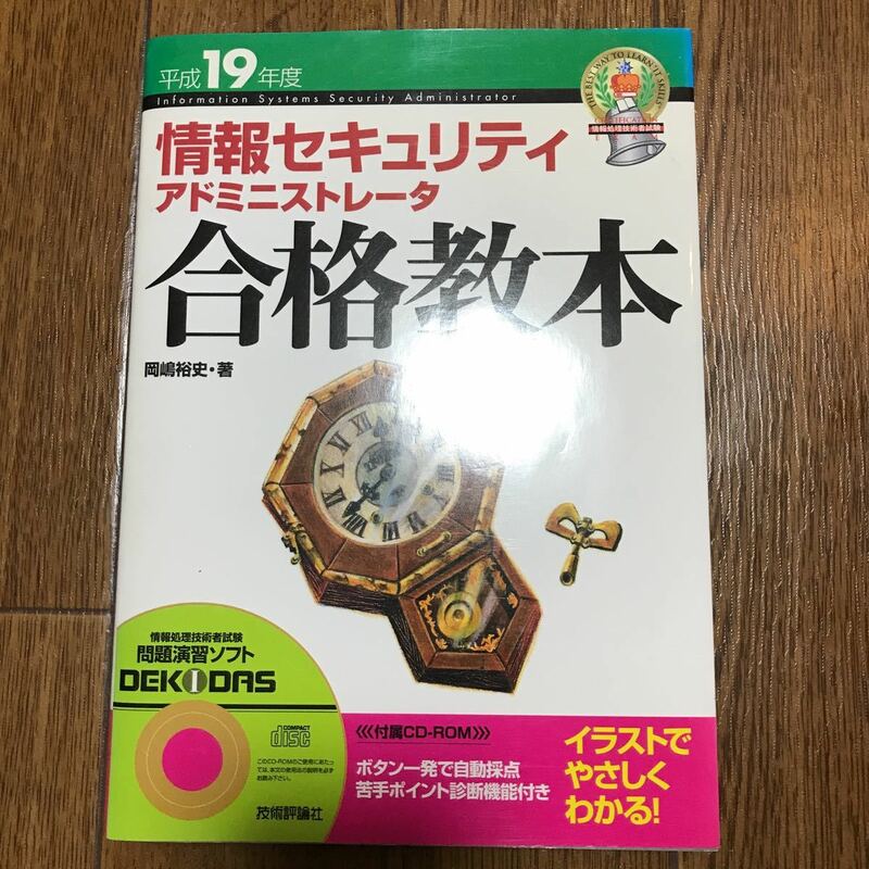 情報セキュリティアドミニストレーター合格教本フルカラーCD付