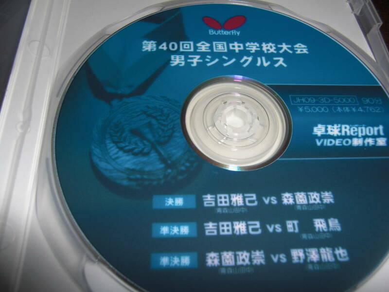 バタフライ中学卓球大会DVD「 決勝 吉田雅己対森薗政崇」