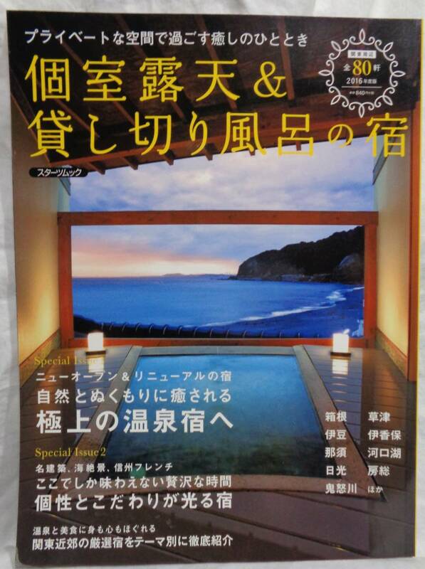 ■『個室露天＆貸し切り風呂の宿　2016年度版』関東周辺　全80軒■スターツムック　2015年11月16日発行