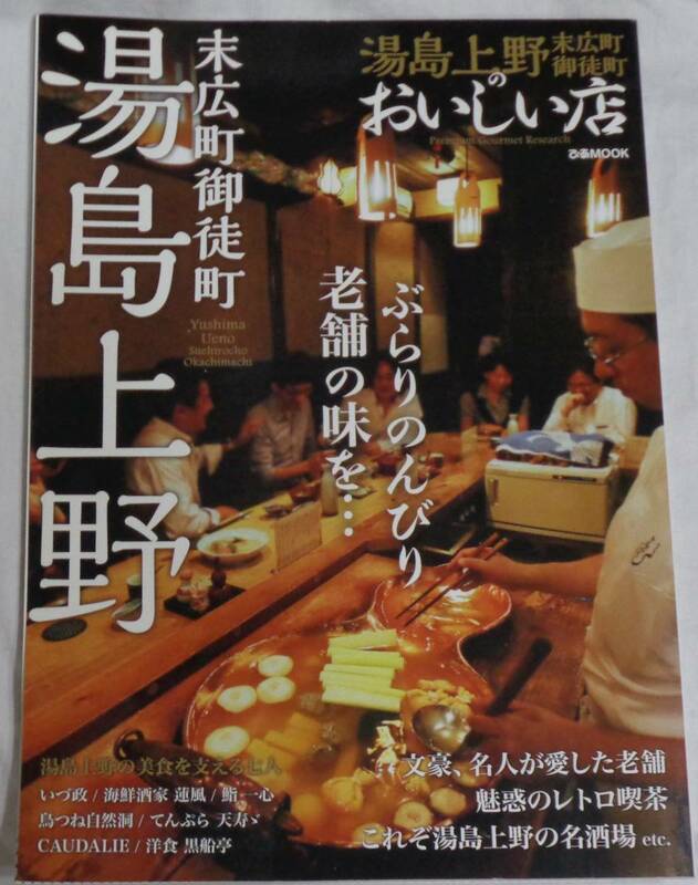 ■『湯島上野のおいしい店 』ぶらりのんびり、老舗の味を…■ぴあMOOK 　2015年7月30日発行