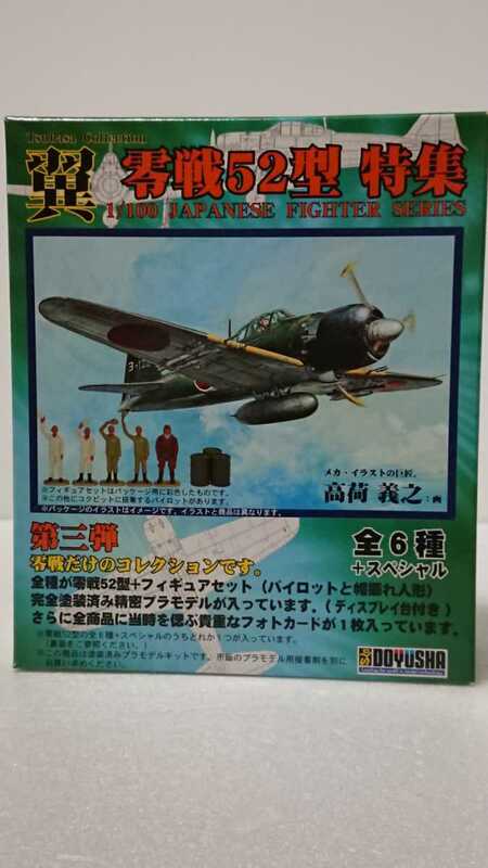 翼 第３段 零戦52型特集 1/100 全６種 ＢOX12個入り