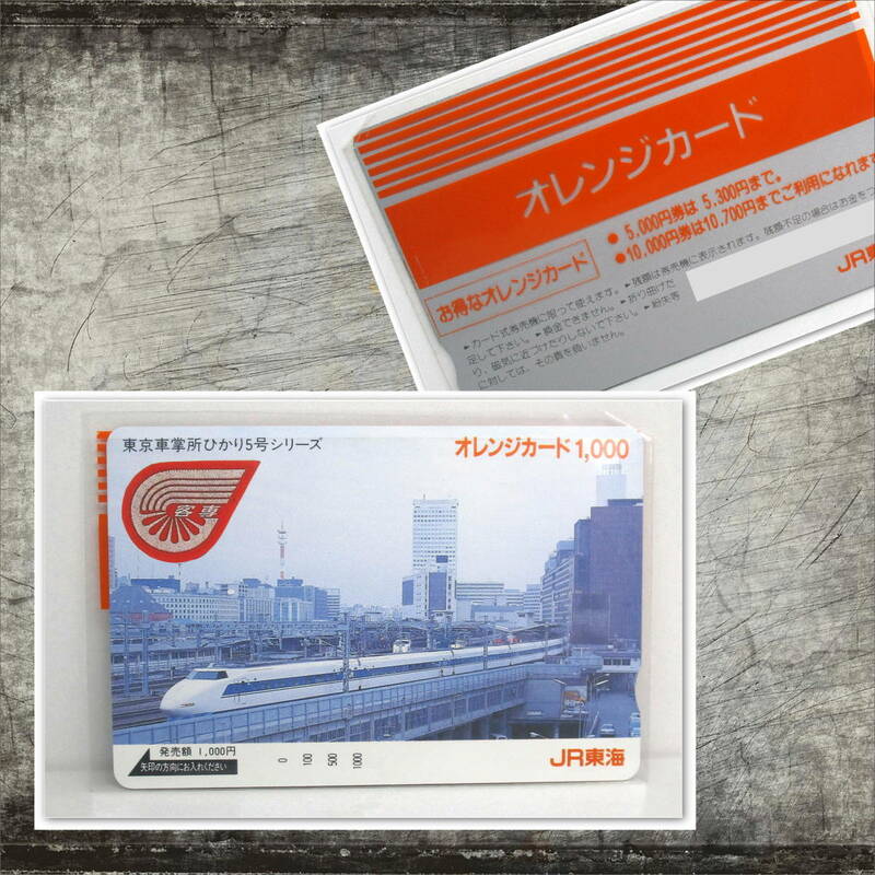 JR東海 オレンジカード 1000 東京車掌所ひかり5号シリーズ ／ 1点 未使用品