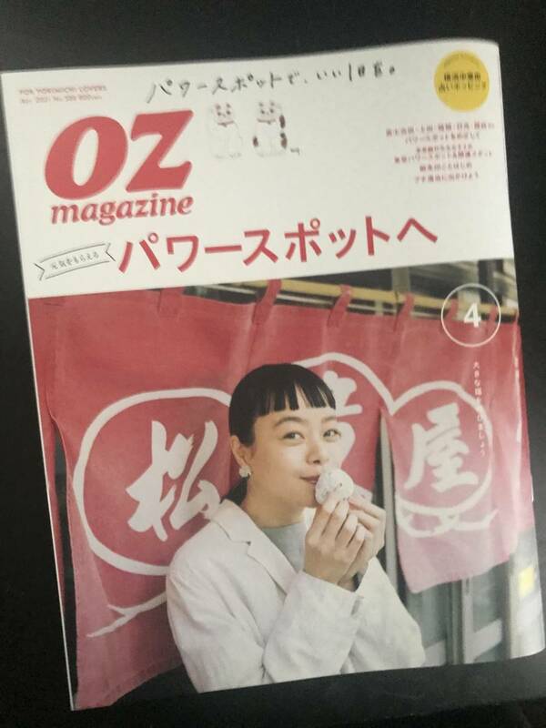 OZ magazine 2021/4月 パワースポットへ