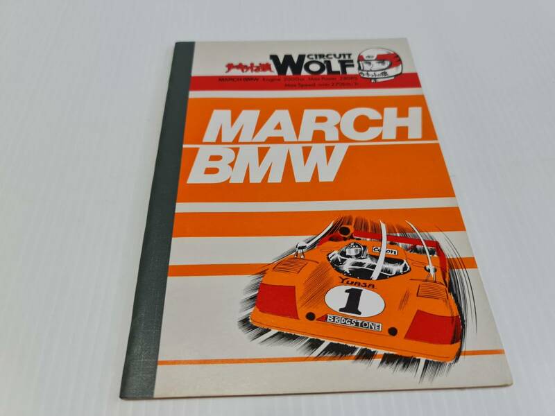 ショウワノート　サーキットの狼　CIRCUIT WOLF　ノート　マーチBMW　池沢さとし　昭和レトロ　当時物